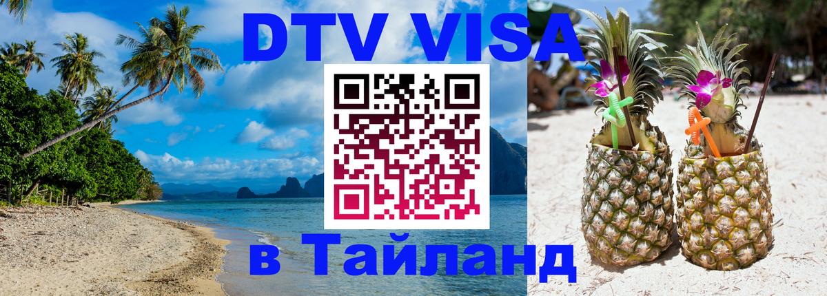 DTV Visa Thailand — прайс и условия, виза без дополнительных документов - Рыбинск  06.12.2025 