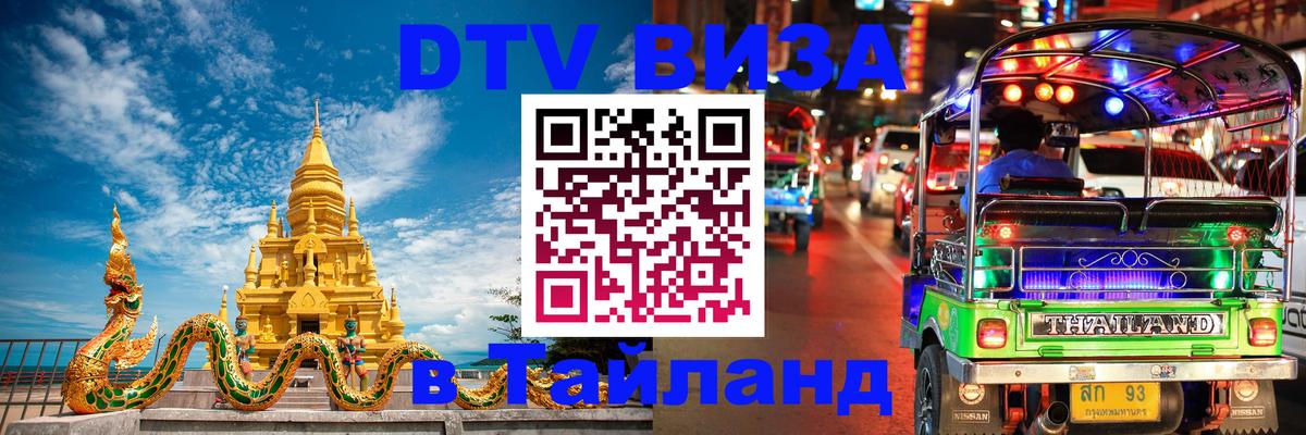 DTV (ДТВ) visa Таиланд Рыбинск 